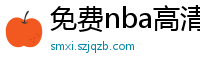 免费nba高清在线播放